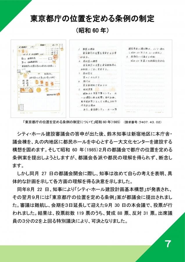 37（庁舎の歴史～新宿庁舎開庁30周年記念展示）