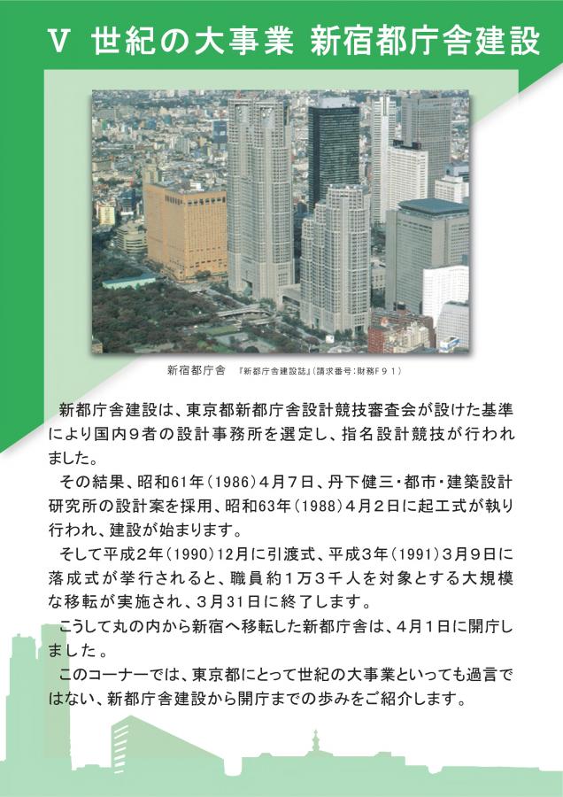 38（庁舎の歴史～新宿庁舎開庁30周年記念展示）