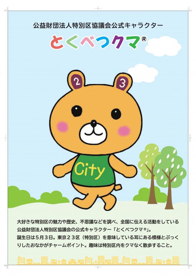 とくべつクマ®