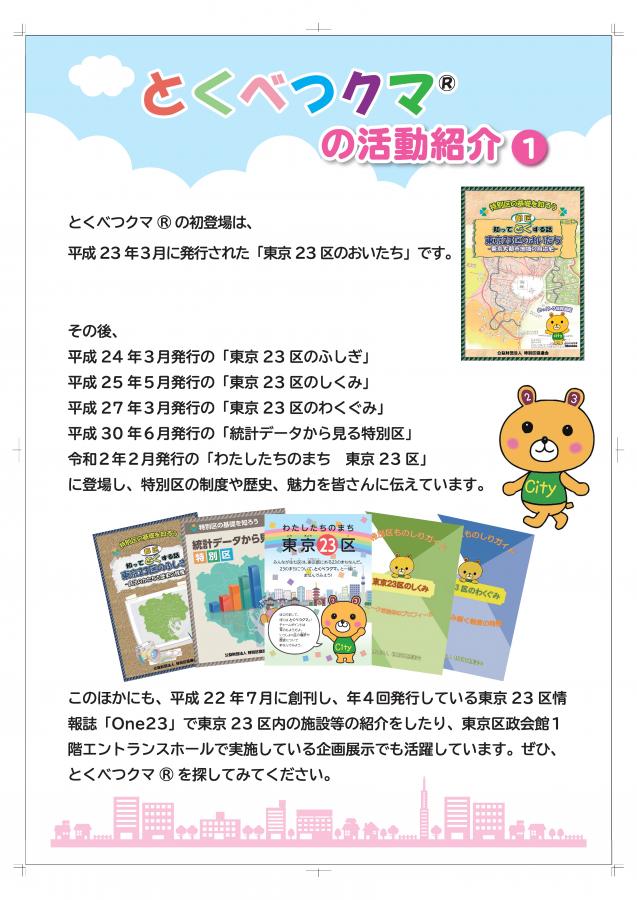 とくべつクマ®の活動紹介1