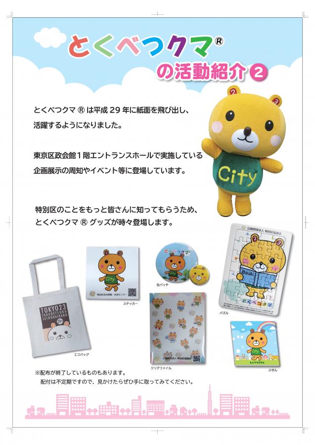 とくべつクマ®の活動紹介2