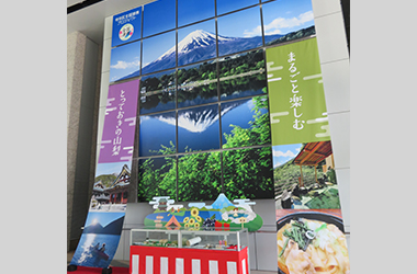 展示会場壁面パネル（まるごと楽しむとっておきの山梨～やまなしの魅力を感じよう、感動を味わおう～）