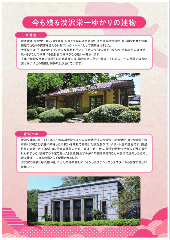 今も残る渋沢栄一ゆかりの建物