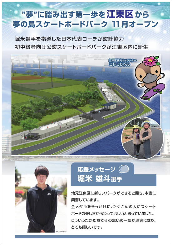夢に踏み出す１歩を江東区から