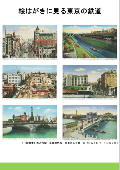 絵はがきに見る東京の鉄道