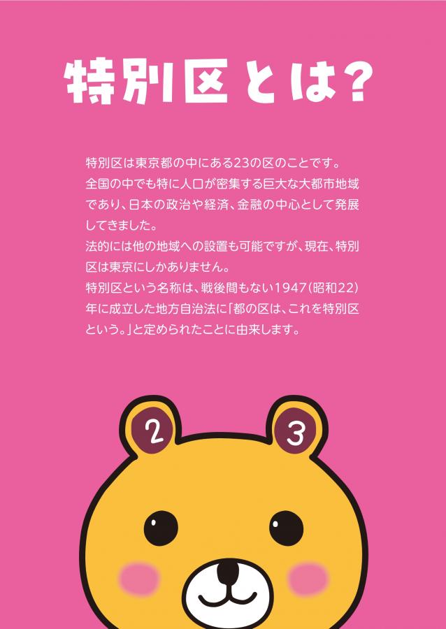 特別区とは?