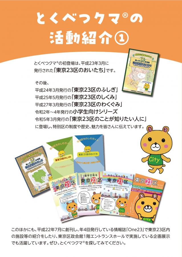 とくべつクマ®の活動紹介1