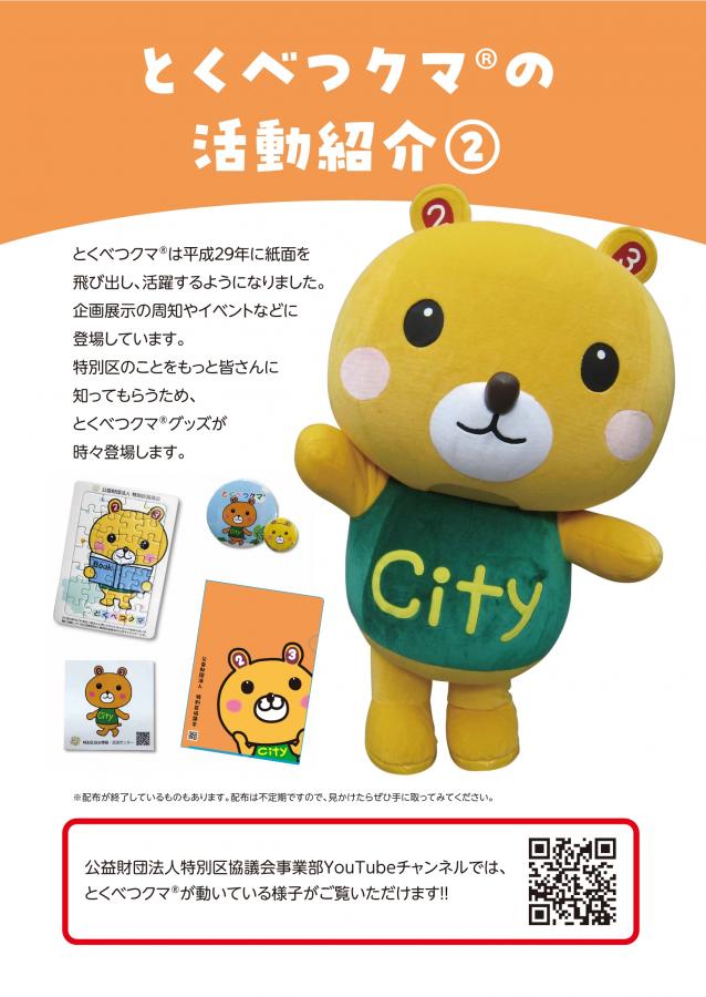 とくべつクマ®の活動紹介2