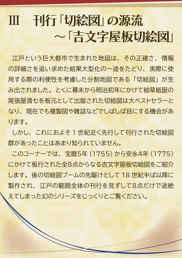 刊行「切絵図」の源流～「吉文字屋板切絵図」
