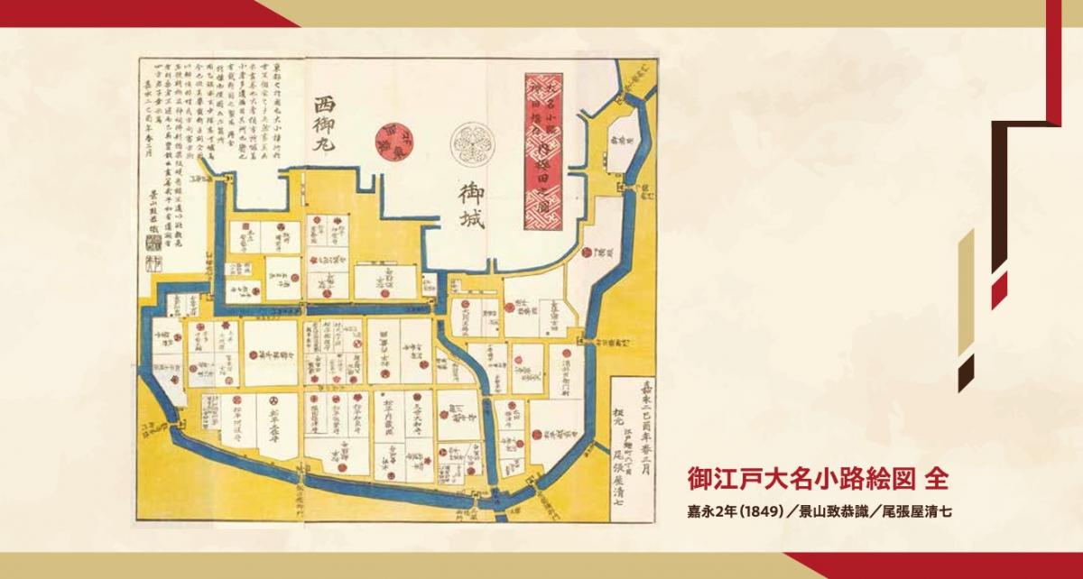御江戸大名小路絵図
