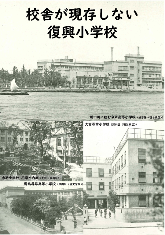 校舎が現存しない復興小学校