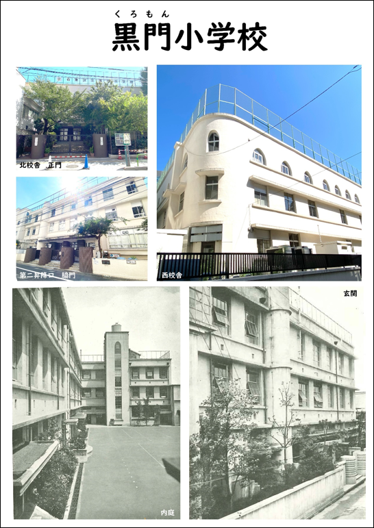 黒門小学校➀