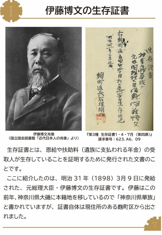 伊藤博文の生存証書