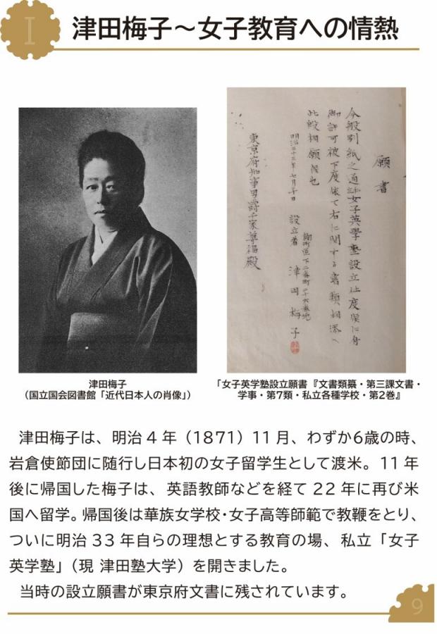 津田梅子　女子教育の情熱