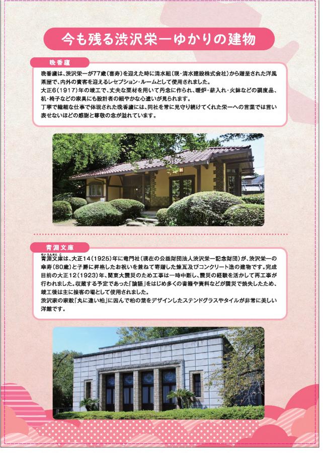 今も残る渋沢栄一ゆかりの建物