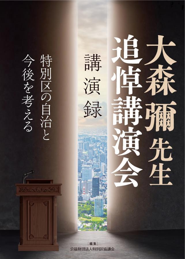 大森彌先生追悼講演会講演録表紙