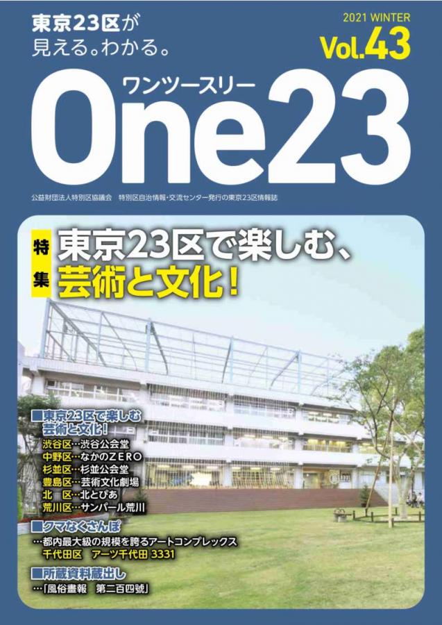 Ｏｎｅ２３｜公益財団法人特別区協議会