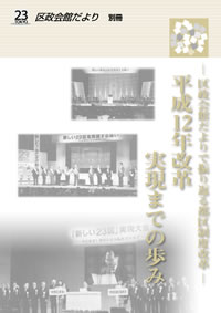 区政会館だよりで振り返る都区制度改革-平成12年改革実現までの歩み