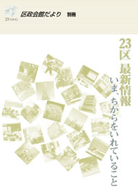 23区最新情報 いま、ちからをいれていること