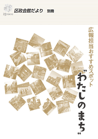 広報担当おすすめスポット　“わたしのまち“