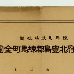 値下げ！復刻！東京府北豊島郡板橋町全図 番地界入 明治44年 東京通信監理局編纂 東京府北豊島郡板橋町全図 番地界入 東京通信監理局