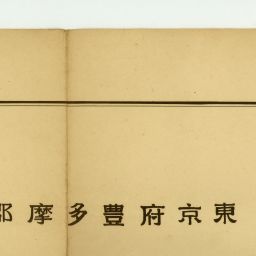 東京府豊多摩郡誌 全/名著出版/非売品/限定500部/東京府豐