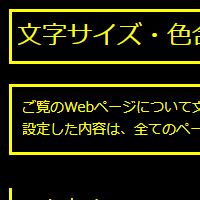 色合い表示例4（背景色：黒、文字色：黄、リンク色：白）